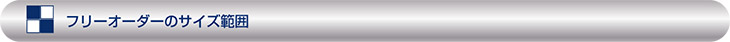 フリーオーダーのサイズ範囲