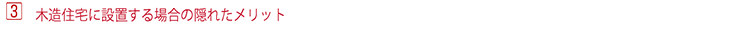 木造住宅に設置する場合の隠れたメリット
