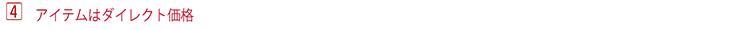 アイテムはダイレクト価格