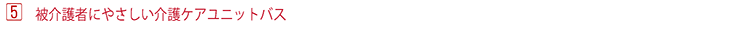被介護者にやさしい介護ケアユニットバス