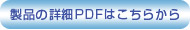 製品の詳細PDFはこちらから