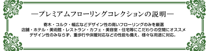 プレミアムフローリングコレクション ― ウッディワールド株式会社 ―