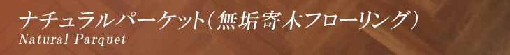 ナチュラルパーケット