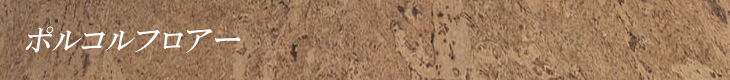 ポルコルフロアー