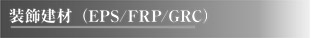 装飾建材（EPS/FRP/GRC）