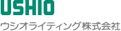 ウシオライティング株式会社