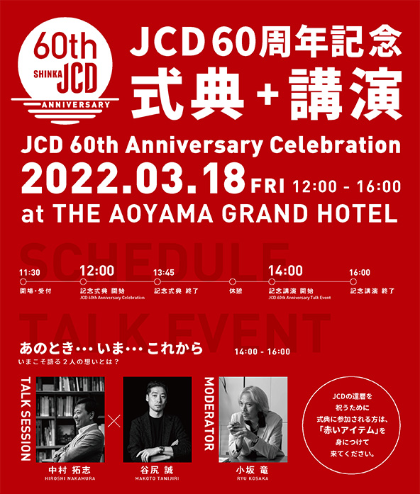 JCD60周年記念式典＋記念講演 一般財団法人 日本商環境デザイン協会