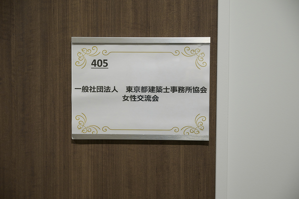 一般社団法人 東京都建築士事務所協会「東京会　第2回女性交流会」の開催