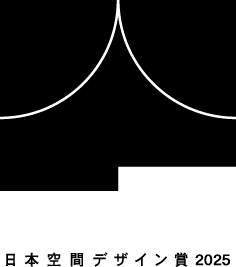 日本空間デザイン賞2025