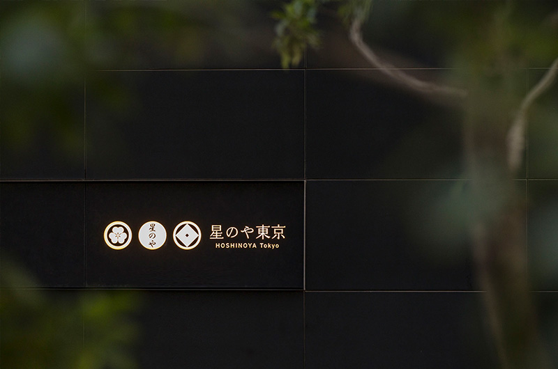 星のや東京