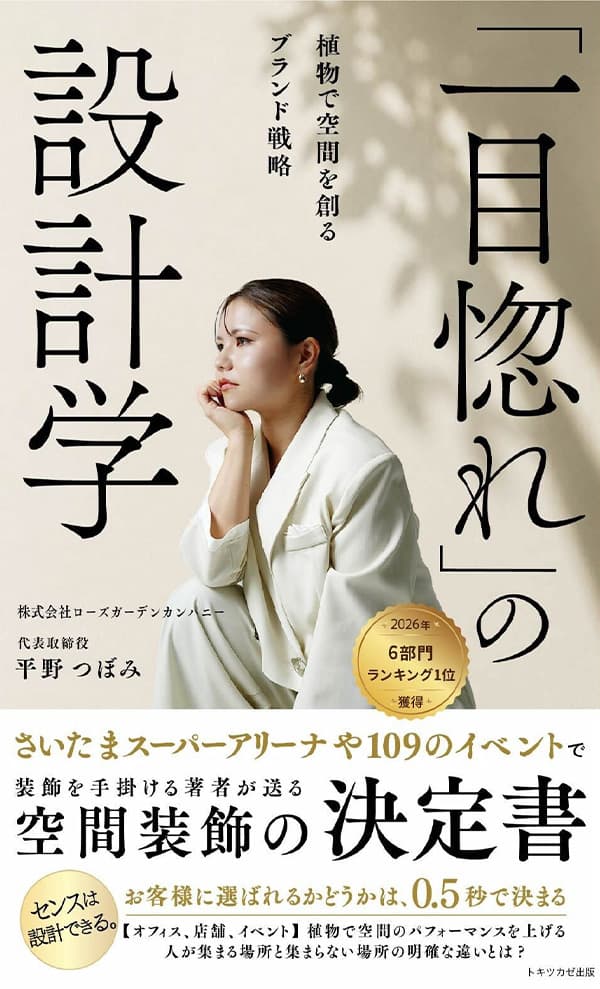 平野つぼみ氏 初の著書『「一目惚れ」の設計学 - 植物で空間を創るブランド戦略』を出版