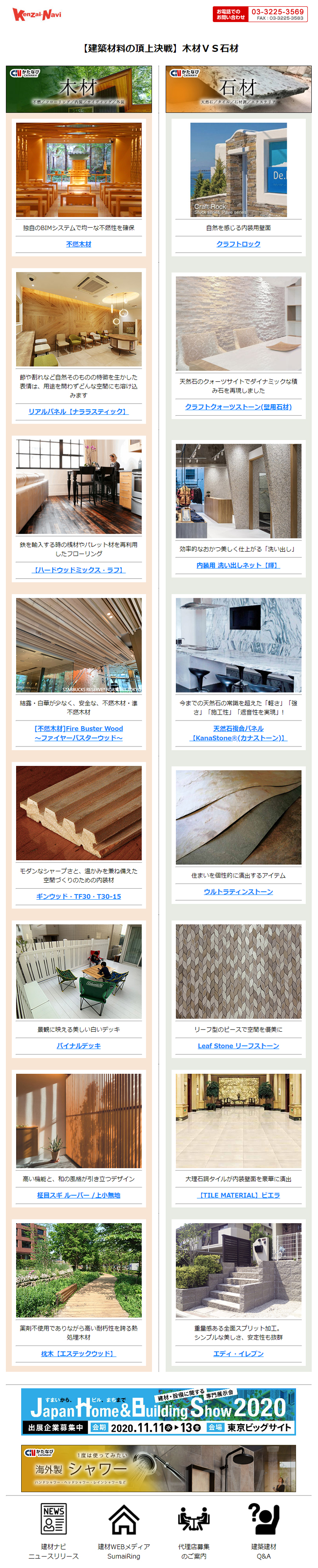 建材ナビは800社を超えるメーカーの製品を200以上のカテゴリーに分類した建築材料専門の検索サイトです。
