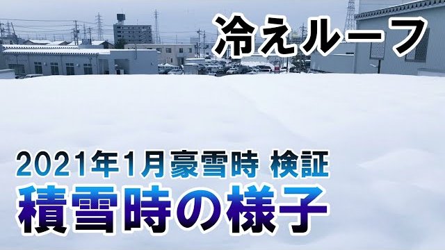 冷えルーフ 積雪時の様子(2021年)/株式会社サワヤ