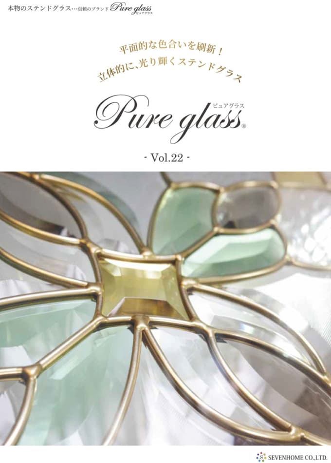 Pure glass(ピュアグラス)総合カタログ -Vol.22-