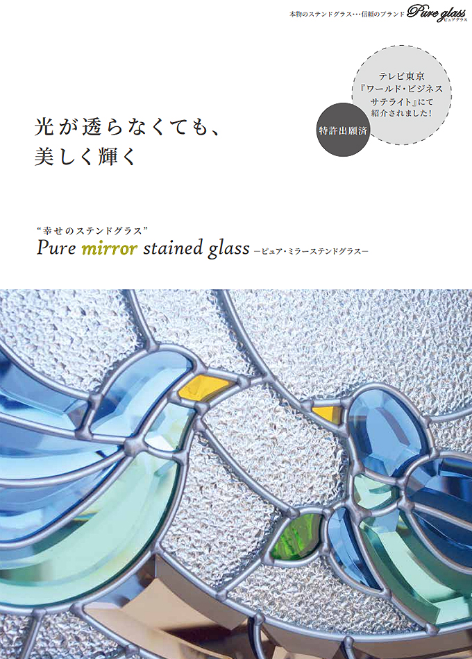 Pure mirror stained glass -ピュア・ミラーステンドグラス-