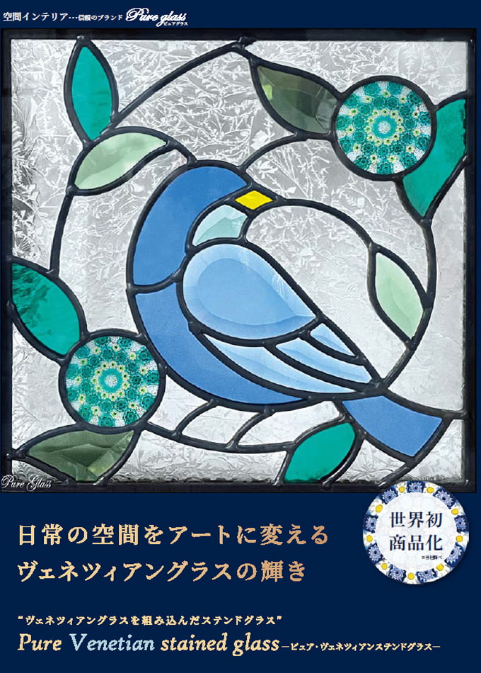 ヴェネツィアンステンドグラス