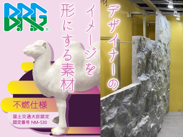 BRG® - バサルト繊維強化アクリル樹脂石膏