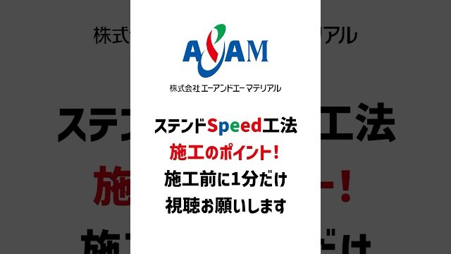 ステンドSpeed工法 施工のポイント/株式会社エーアンドエーマテリアル