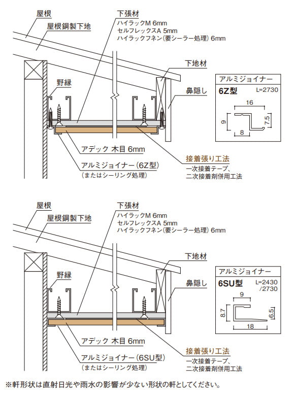 アデック木目 軒天 接着張り工法