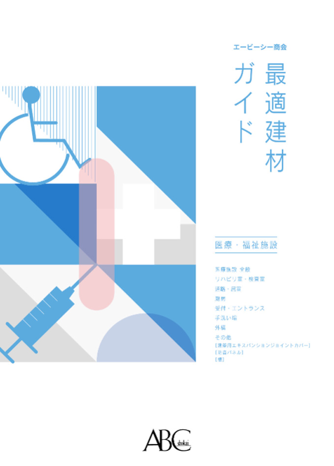 最適建材ガイド「医療・福祉施設」