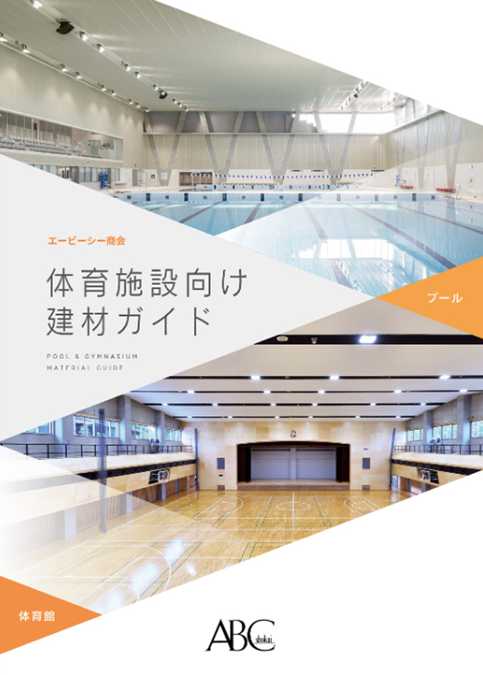 体育施設向け 建材ガイド