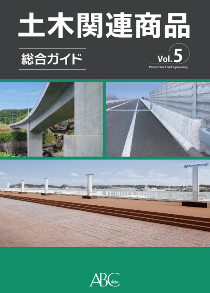 土木関連商品総合ガイド
