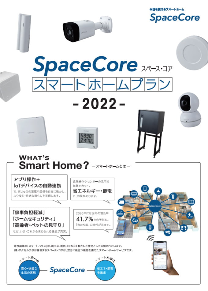 Space Core スマートホームプラン 2022