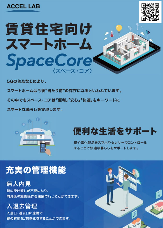 Space Core (スマートホーム)チラシ