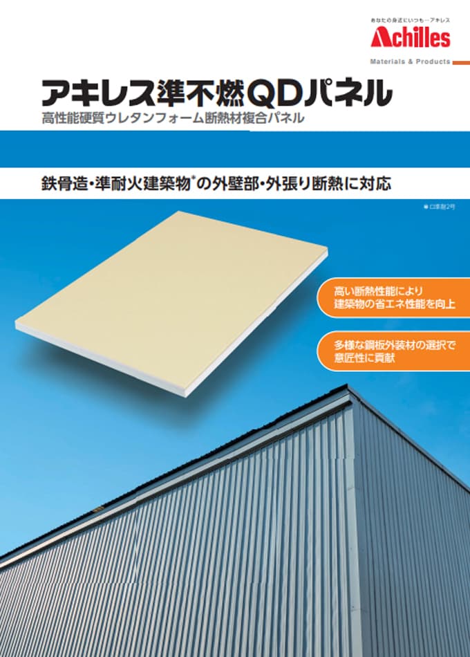 アキレス準不燃QDパネル