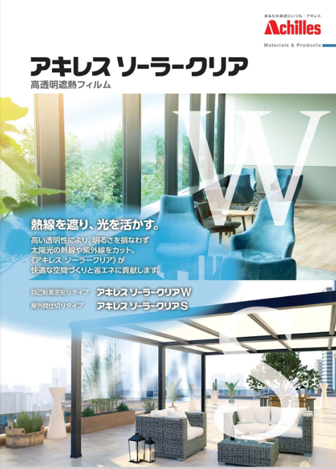 アキレス ソーラークリア
