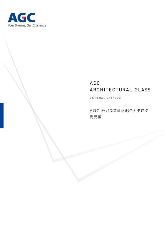 AGC 板ガラス建材総合カタログ