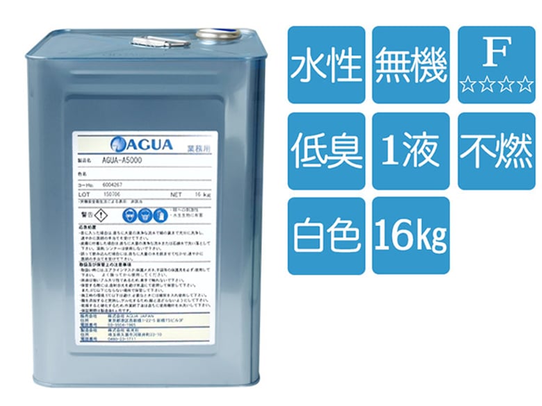 アスベスト封じ込め剤 AGUA-A5000(表面固化型)