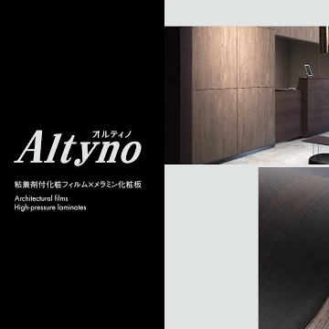 Altyno(オルティノ) 粘着剤付化粧フィルム