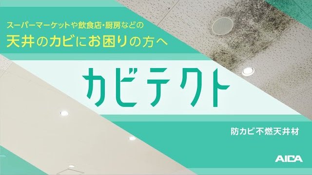 防カビ不燃天井材カビテクト