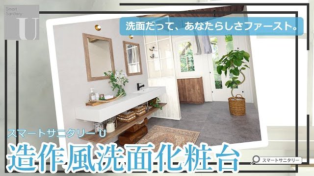 【造作風洗面化粧台】スマートサニタリー U カラーシミュレーション動画/アイカ工業株式会社
