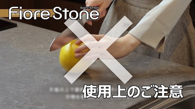 【使用上の注意点と柄の特性】フィオレストーン