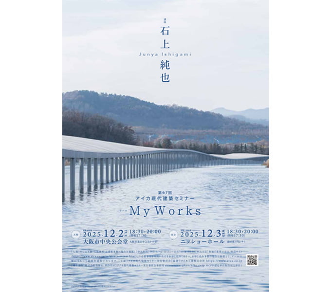建築工芸アイシーオール 第1期 復刻版 2巻セット/梅宮弘光 石上純也氏を招いて「第67回アイカ現代建築セミナー」を開催 | アイカ