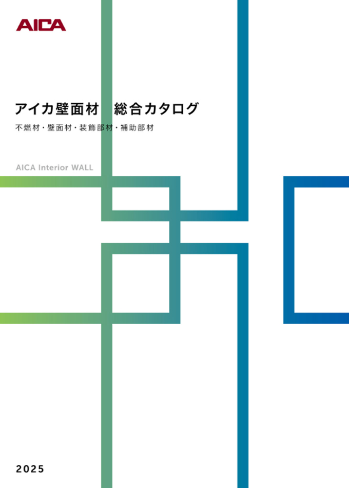アイカ壁面材総合カタログ2023-2024【カタログ№:M836J】