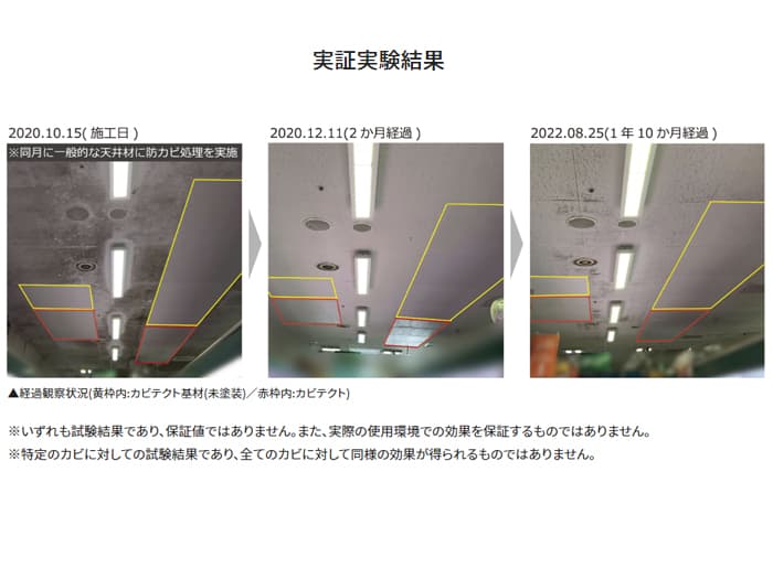 防カビ性能天井材「カビテクト」
