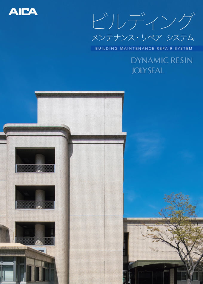 ビルディングメンテナンス・リペアシステムカタログ【カタログ№:D387F】