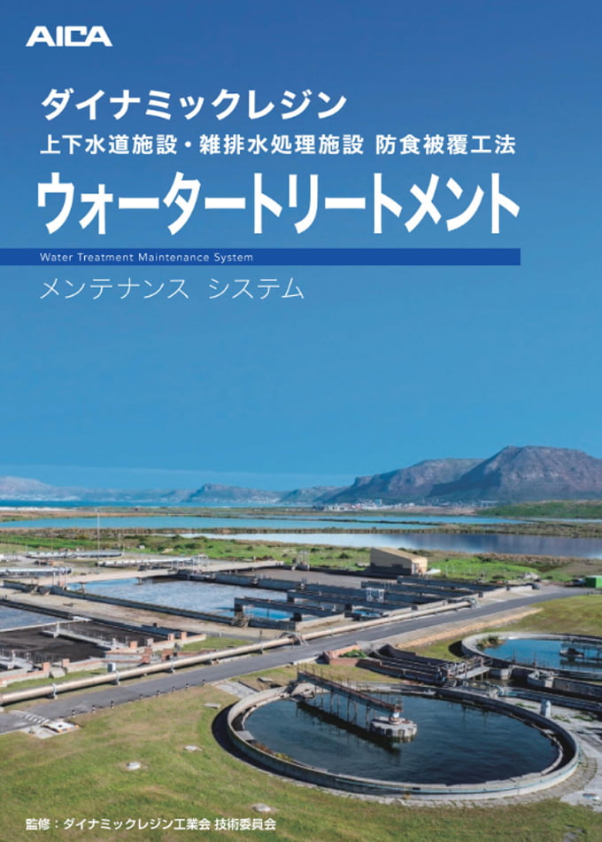 ウォータートリートメントカタログ【カタログ№:D421A】