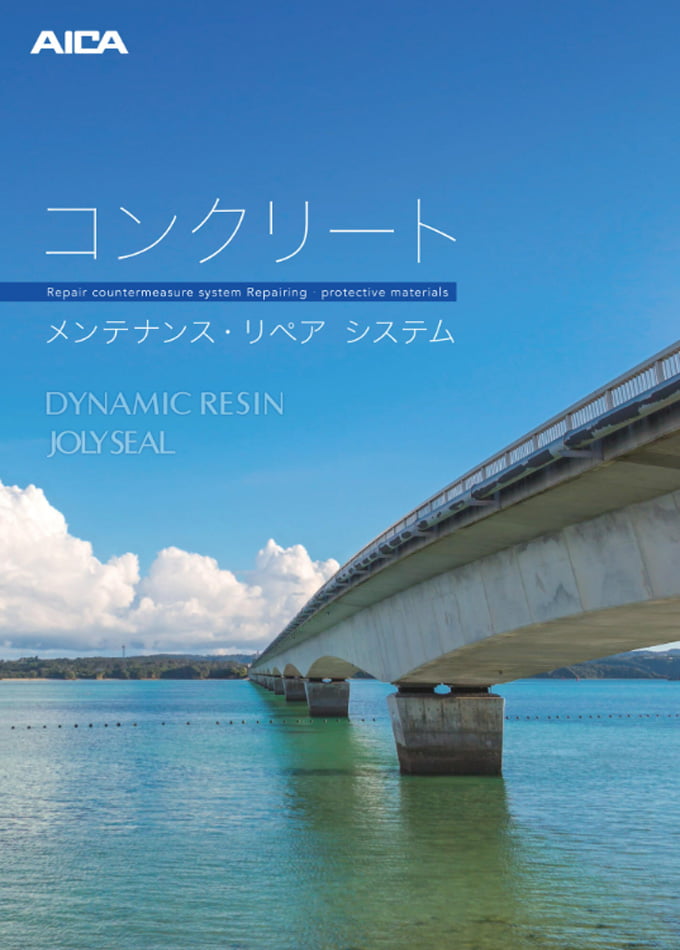 コンクリートメンテナンス・リペアシステムカタログ【カタログ№:D374O】