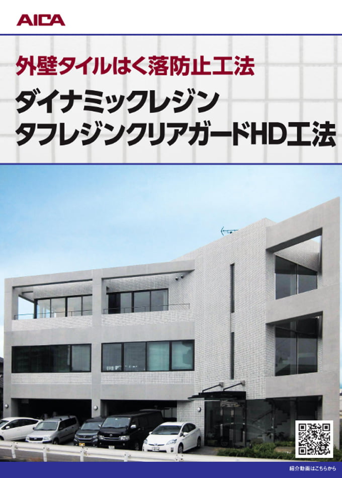 ダイナミックレジン タフレジンクリアガードHD工法カタログ【カタログ№:D352V】