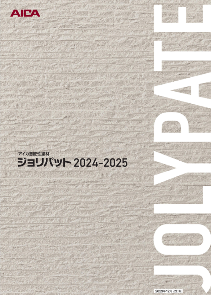 ジョリパットカタログ 2024-2025【カタログ№:D123N】
