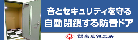 株式会社赤阪鐵工所