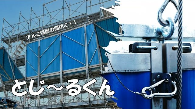 「とじ～るくん」アルミ製朝顔開閉装置 開閉動作/アルインコ株式会社