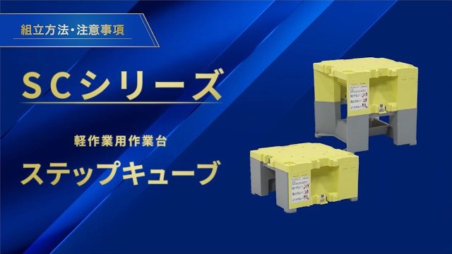 【ステップキューブ】組立・収納方法・注意事項|アルインコ公式/アルインコ株式会社