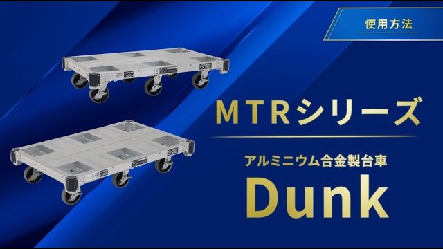 【Dunkシリーズ】使用方法|アルイン/アルインコ株式会社コ公式