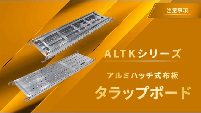 【タラップボード】注意事項|アルインコ公式/アルインコ株式会社