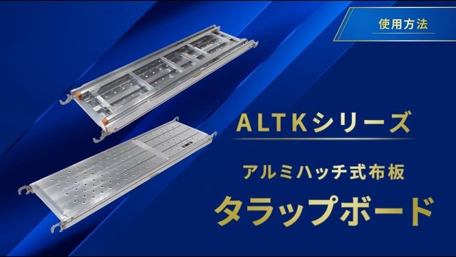 【タラップボード】使用方法|アルインコ公式/アルインコ株式会社